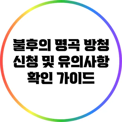 불후의 명곡 방청 신청 및 유의사항 확인 가이드