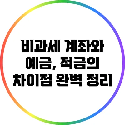 비과세 계좌와 예금, 적금의 차이점 완벽 정리
