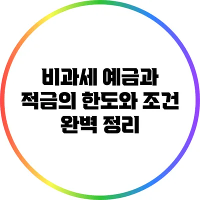 비과세 예금과 적금의 한도와 조건 완벽 정리