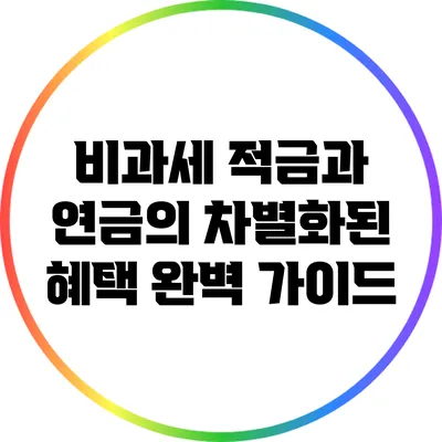 비과세 적금과 연금의 차별화된 혜택 완벽 가이드