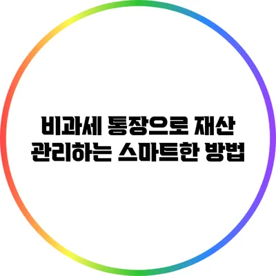 비과세 통장으로 재산 관리하는 스마트한 방법