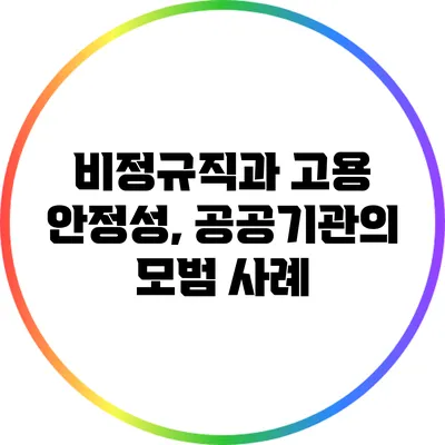 비정규직과 고용 안정성, 공공기관의 모범 사례