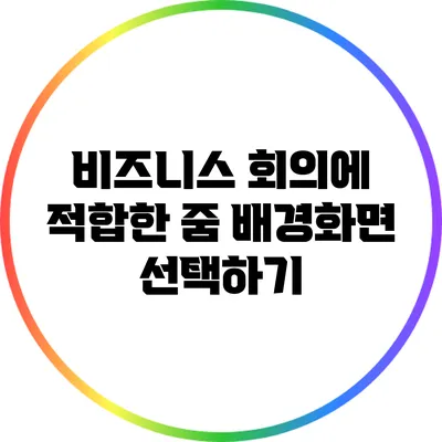 비즈니스 회의에 적합한 줌 배경화면 선택하기