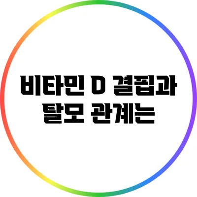 비타민 D 결핍과 탈모: 관계는?