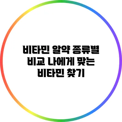 비타민 알약 종류별 비교 나에게 맞는 비타민 찾기