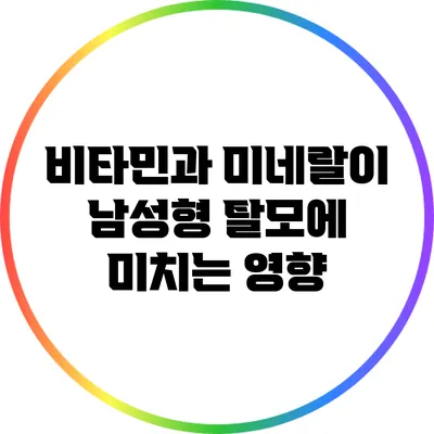 비타민과 미네랄이 남성형 탈모에 미치는 영향