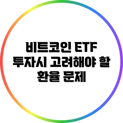 비트코인 ETF 투자시 고려해야 할 환율 문제