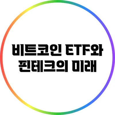 비트코인 ETF와 핀테크의 미래