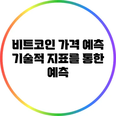 비트코인 가격 예측: 기술적 지표를 통한 예측