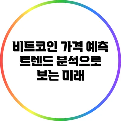 비트코인 가격 예측: 트렌드 분석으로 보는 미래