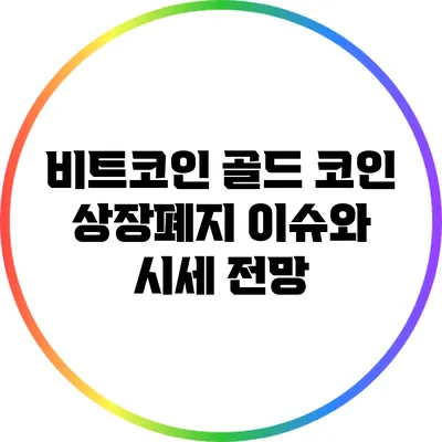 비트코인 골드 코인 상장폐지 이슈와 시세 전망