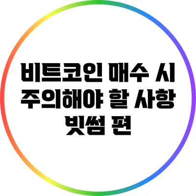 비트코인 매수 시 주의해야 할 사항: 빗썸 편