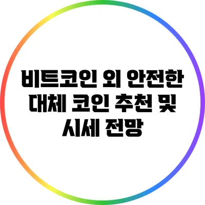 비트코인 외 안전한 대체 코인 추천 및 시세 전망