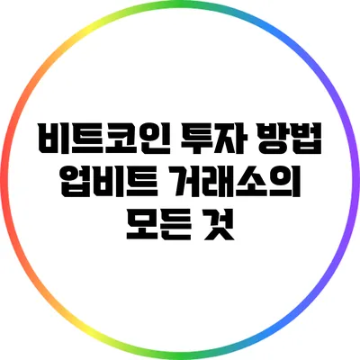 비트코인 투자 방법: 업비트 거래소의 모든 것