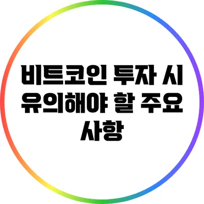 비트코인 투자 시 유의해야 할 주요 사항