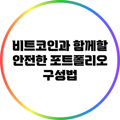 비트코인과 함께할 안전한 포트폴리오 구성법