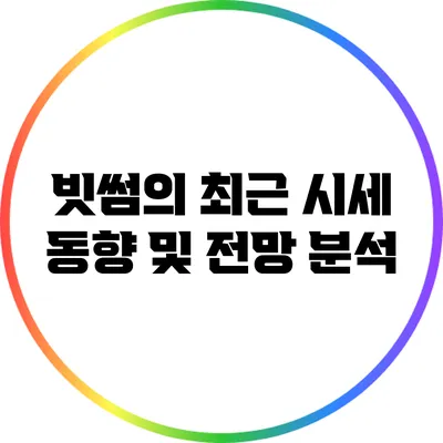 빗썸의 최근 시세 동향 및 전망 분석