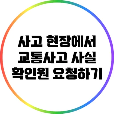 사고 현장에서 교통사고 사실 확인원 요청하기