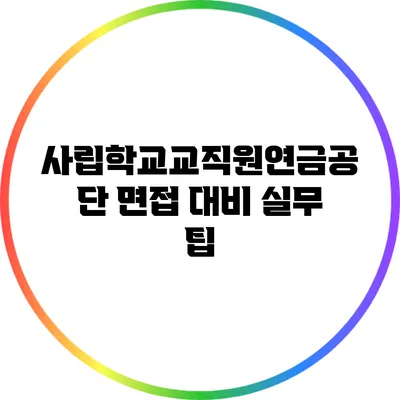 사립학교교직원연금공단 면접 대비 실무 팁
