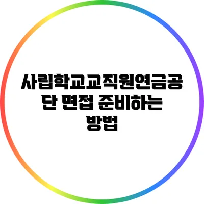 사립학교교직원연금공단 면접 준비하는 방법
