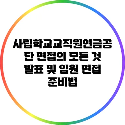사립학교교직원연금공단 면접의 모든 것: 발표 및 임원 면접 준비법