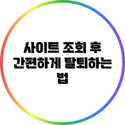 사이트 조회 후 간편하게 탈퇴하는 법