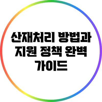 산재처리 방법과 지원 정책 완벽 가이드