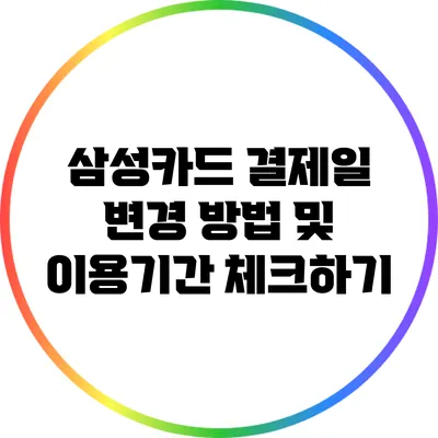 삼성카드 결제일 변경 방법 및 이용기간 체크하기
