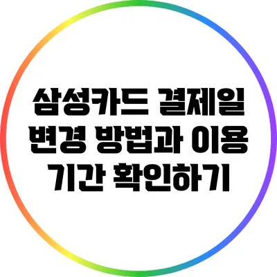 삼성카드 결제일 변경 방법과 이용 기간 확인하기
