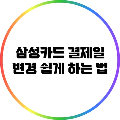 삼성카드 결제일 변경 쉽게 하는 법