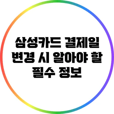 삼성카드 결제일 변경 시 알아야 할 필수 정보