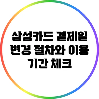 삼성카드 결제일 변경: 절차와 이용 기간 체크