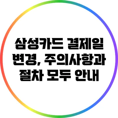 삼성카드 결제일 변경, 주의사항과 절차 모두 안내