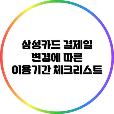 삼성카드 결제일 변경에 따른 이용기간 체크리스트
