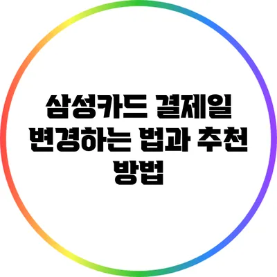 삼성카드 결제일 변경하는 법과 추천 방법