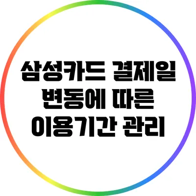 삼성카드 결제일 변동에 따른 이용기간 관리