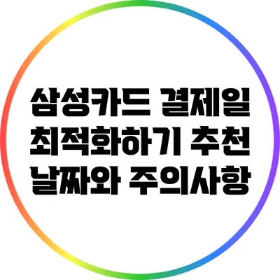 삼성카드 결제일 최적화하기: 추천 날짜와 주의사항