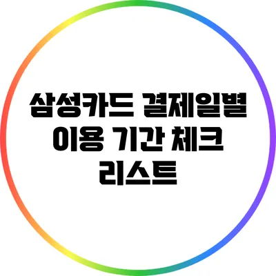 삼성카드 결제일별 이용 기간 체크 리스트