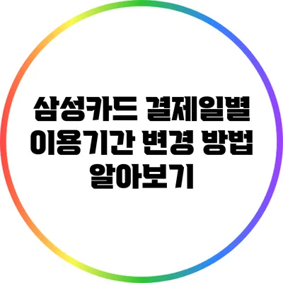 삼성카드 결제일별 이용기간 변경 방법 알아보기