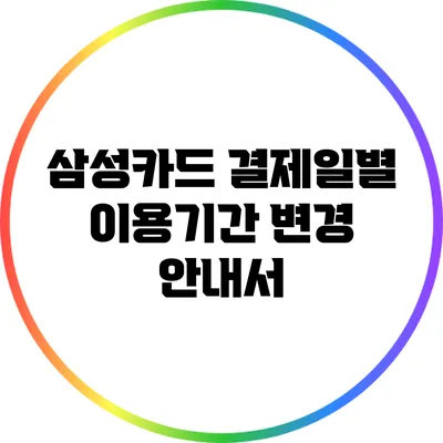삼성카드 결제일별 이용기간 변경 안내서