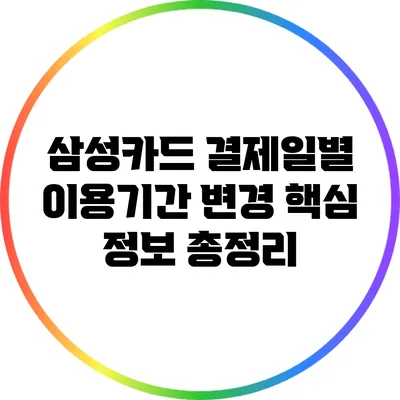 삼성카드 결제일별 이용기간 변경 핵심 정보 총정리