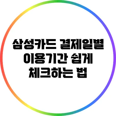 삼성카드 결제일별 이용기간 쉽게 체크하는 법