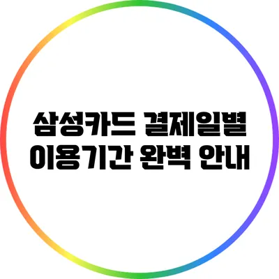 삼성카드 결제일별 이용기간 완벽 안내
