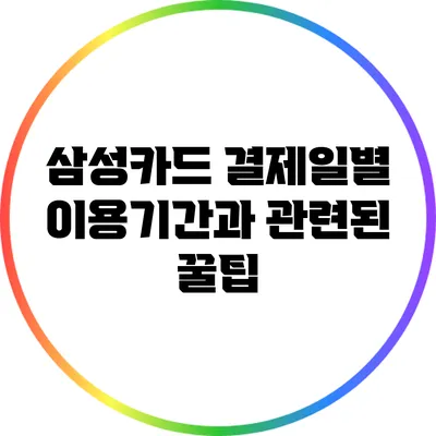삼성카드 결제일별 이용기간과 관련된 꿀팁