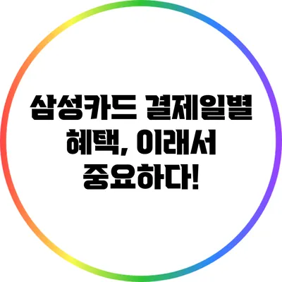 삼성카드 결제일별 혜택, 이래서 중요하다!