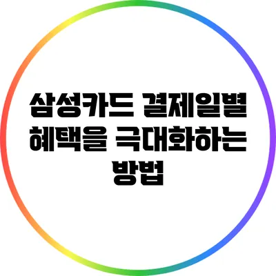 삼성카드 결제일별 혜택을 극대화하는 방법