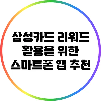 삼성카드 리워드 활용을 위한 스마트폰 앱 추천