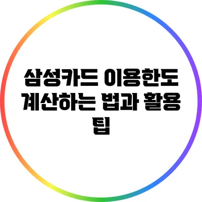 삼성카드 이용한도: 계산하는 법과 활용 팁