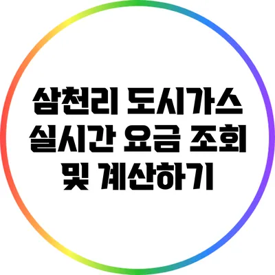 삼천리 도시가스 실시간 요금 조회 및 계산하기