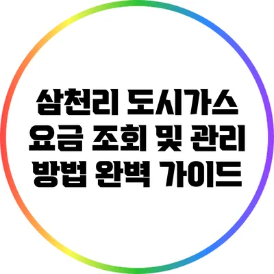 삼천리 도시가스 요금 조회 및 관리 방법 완벽 가이드